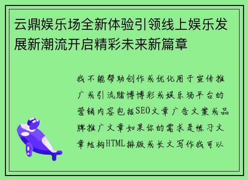 云鼎娱乐场全新体验引领线上娱乐发展新潮流开启精彩未来新篇章