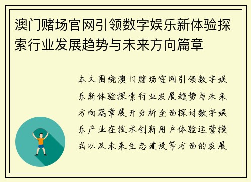 澳门赌场官网引领数字娱乐新体验探索行业发展趋势与未来方向篇章