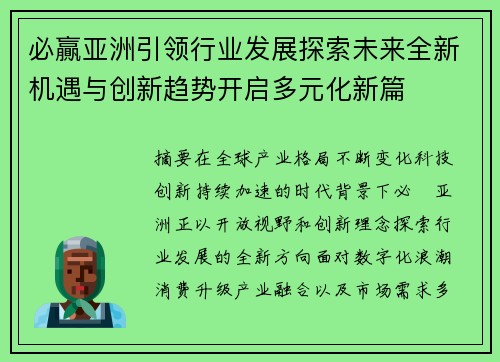 必贏亚洲引领行业发展探索未来全新机遇与创新趋势开启多元化新篇
