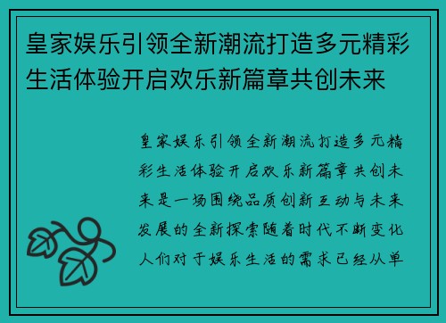 皇家娱乐引领全新潮流打造多元精彩生活体验开启欢乐新篇章共创未来