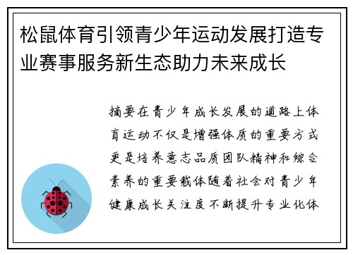 松鼠体育引领青少年运动发展打造专业赛事服务新生态助力未来成长