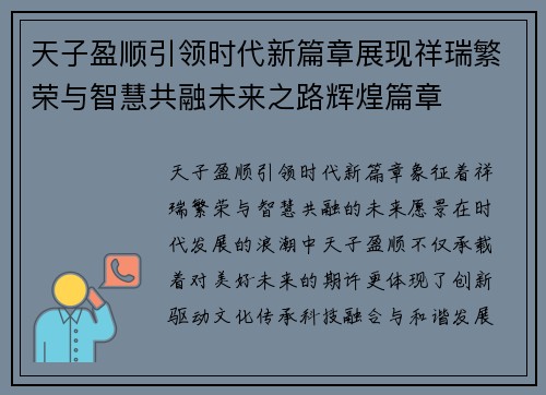 天子盈顺引领时代新篇章展现祥瑞繁荣与智慧共融未来之路辉煌篇章