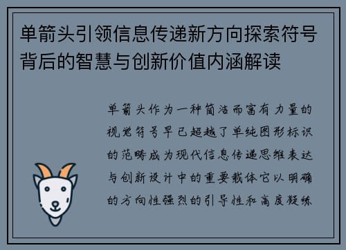 单箭头引领信息传递新方向探索符号背后的智慧与创新价值内涵解读