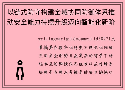 以链式防守构建全域协同防御体系推动安全能力持续升级迈向智能化新阶段