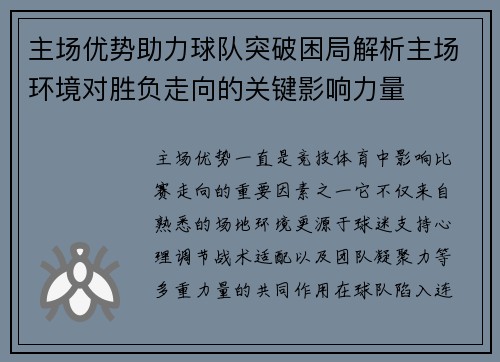 主场优势助力球队突破困局解析主场环境对胜负走向的关键影响力量