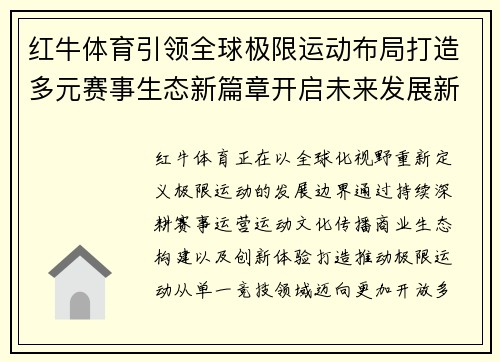 红牛体育引领全球极限运动布局打造多元赛事生态新篇章开启未来发展新征程