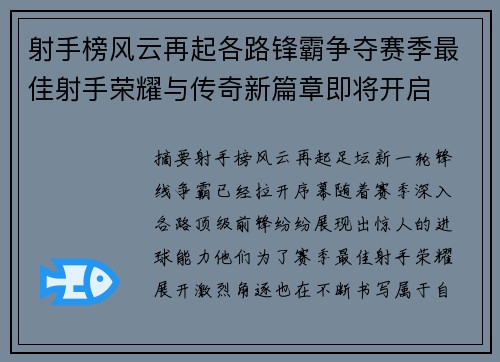 射手榜风云再起各路锋霸争夺赛季最佳射手荣耀与传奇新篇章即将开启