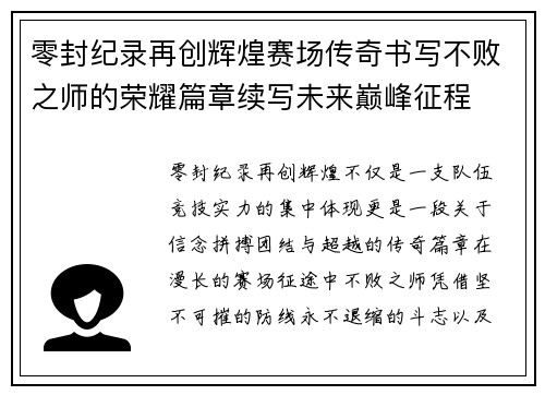 零封纪录再创辉煌赛场传奇书写不败之师的荣耀篇章续写未来巅峰征程