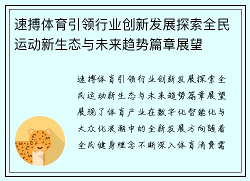 速搏体育引领行业创新发展探索全民运动新生态与未来趋势篇章展望