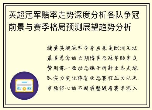 英超冠军赔率走势深度分析各队争冠前景与赛季格局预测展望趋势分析