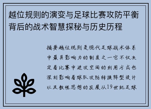 越位规则的演变与足球比赛攻防平衡背后的战术智慧探秘与历史历程