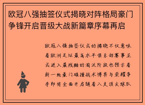欧冠八强抽签仪式揭晓对阵格局豪门争锋开启晋级大战新篇章序幕再启