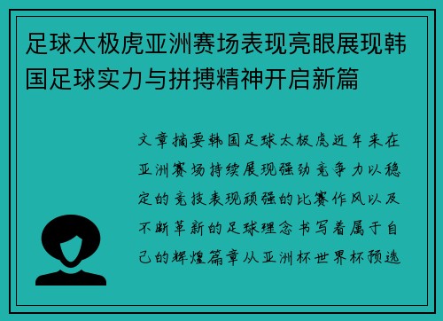 足球太极虎亚洲赛场表现亮眼展现韩国足球实力与拼搏精神开启新篇